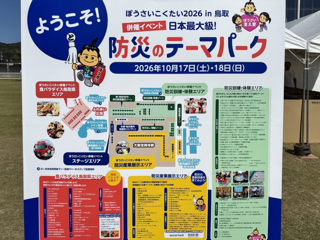 ぼうさいこくたい2026 in 鳥取 併催イベント「防災のテーマパーク」の会場案内看板