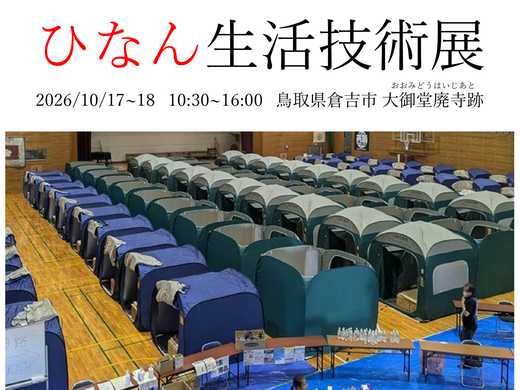 「ひなん生活技術展」に出展します
